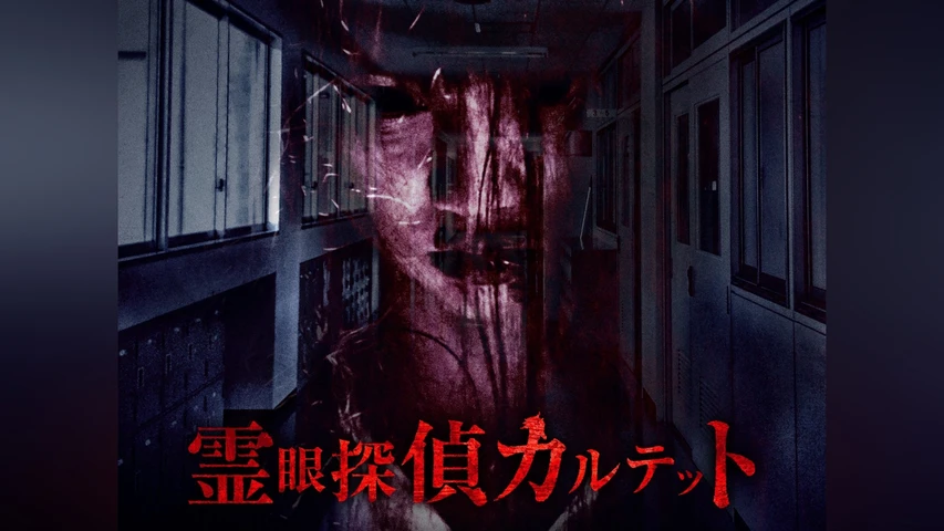霊眼探偵カルテット