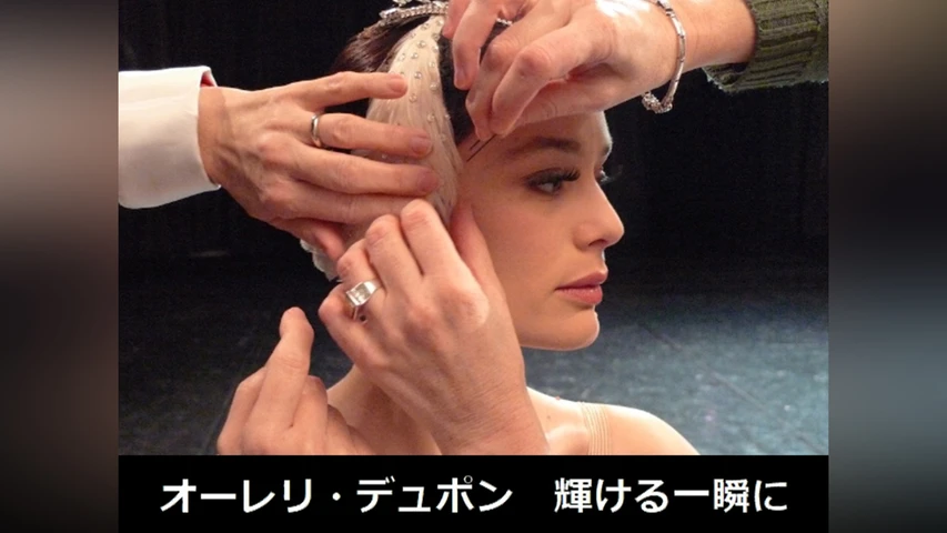 オーレリ・デュポン 輝ける一瞬に