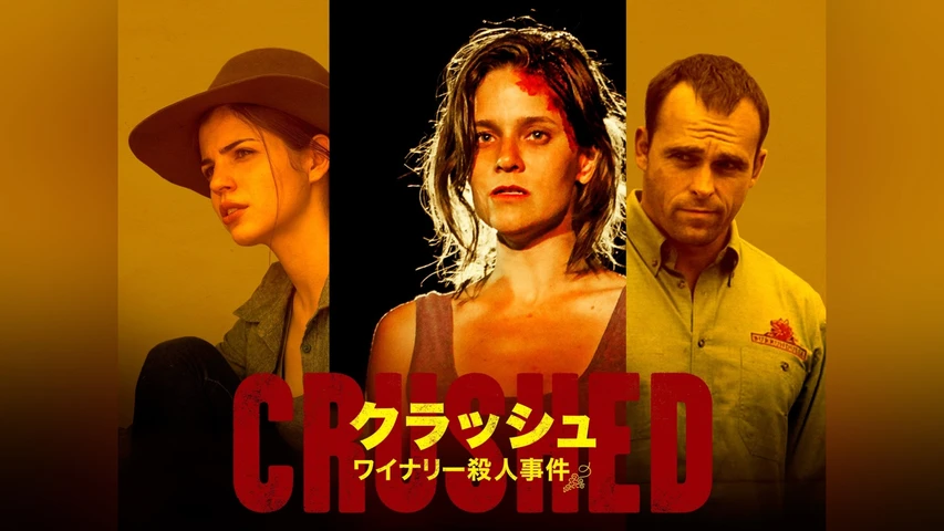 クラッシュ/ワイナリー殺人事件