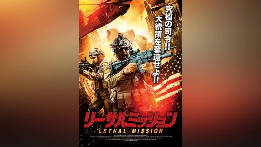 リーサル・ミッション