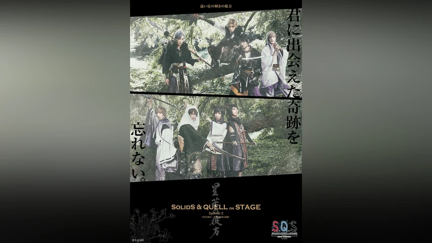 2.5次元ダンスライブ「S.Q.S」 Episode 2「星芒の彼方-月野百鬼夜行綺譚-」