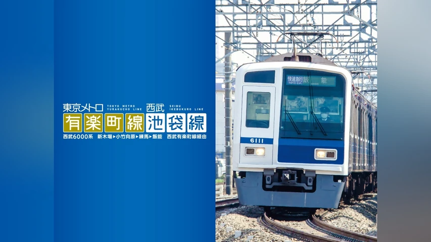 東京メトロ有楽町線&西武池袋線