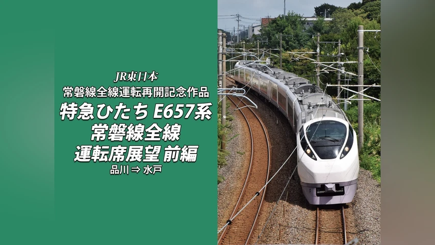 常磐線全線開通特急ひたち運転席展望 前編