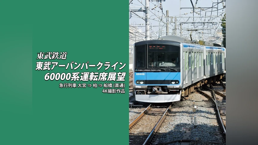東武アーバンパークライン60000系運転席展望 大宮⇒船橋 4K撮影