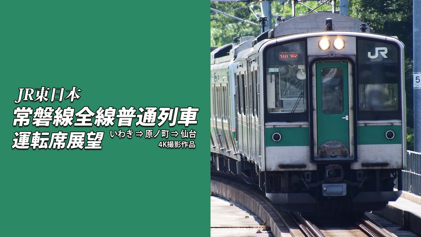 常磐線全線普通列車運転席展望3 いわき⇒原ノ町⇒仙台 4K撮影作品
