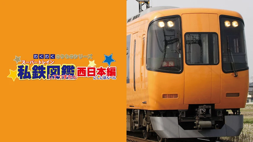 わくわくのりものシリーズ/スーパートレイン私鉄図鑑 西日本編