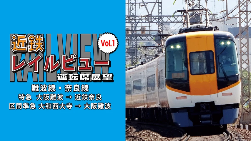 近鉄レイルビュー運転席展望 Vol.1 難波線・奈良線