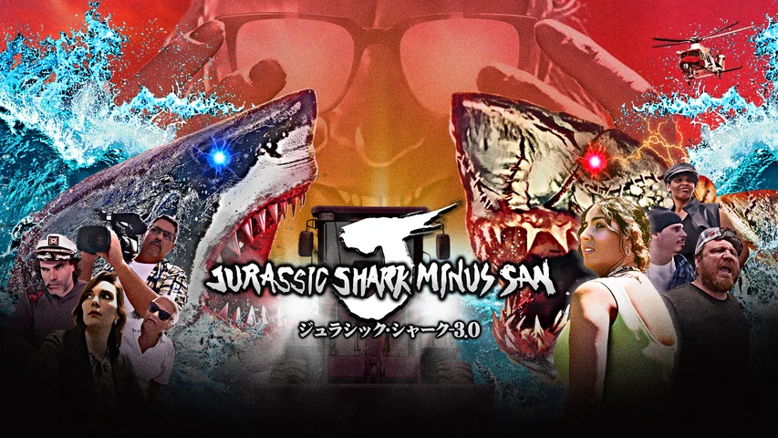 ジュラシック・シャーク-3.0