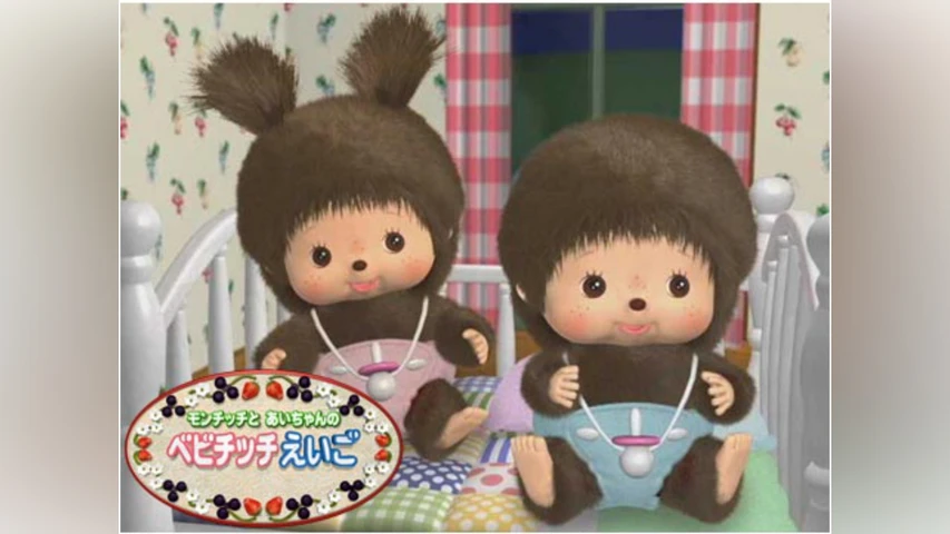 モンチッチとあいちゃんのベビチッチえいご