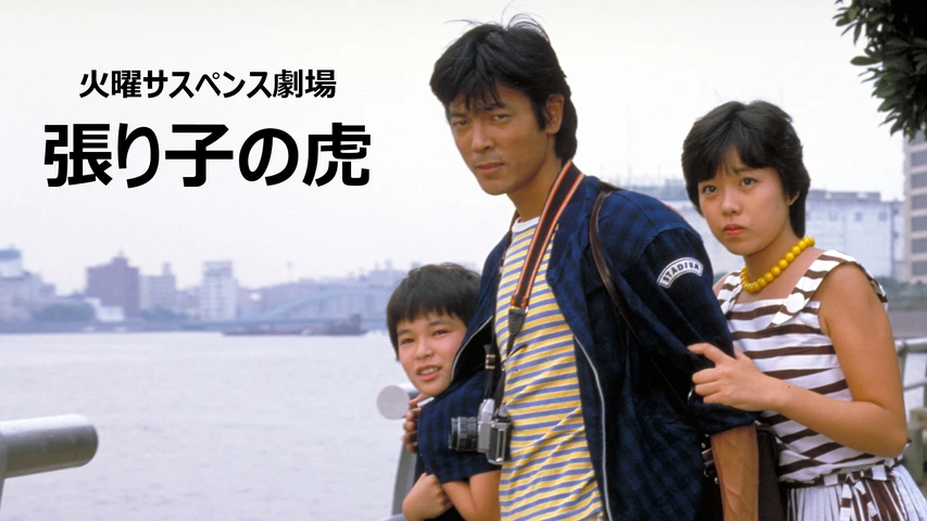 張り子の虎