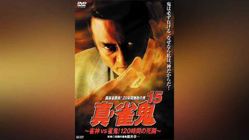 真・雀鬼15/雀神VS雀鬼!  120時間の死闘
