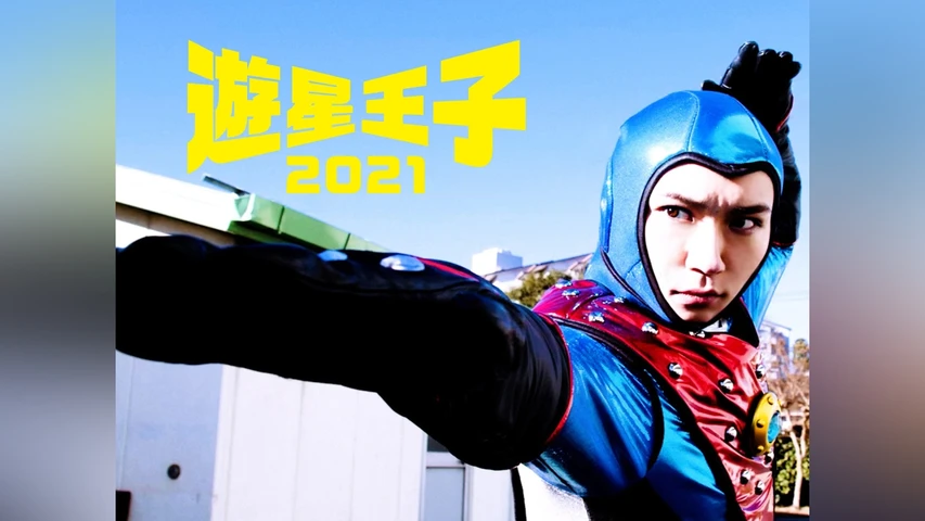 遊星王子2021