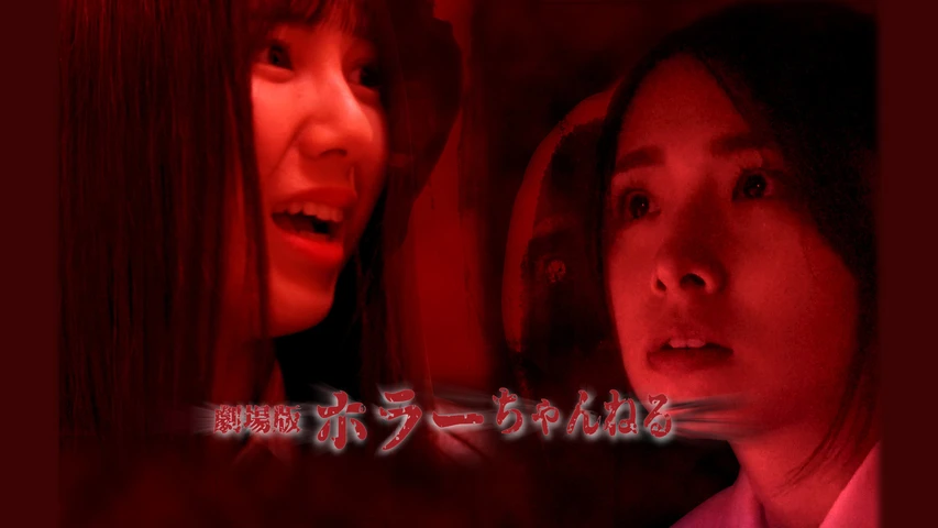 ホラーちゃんねる
