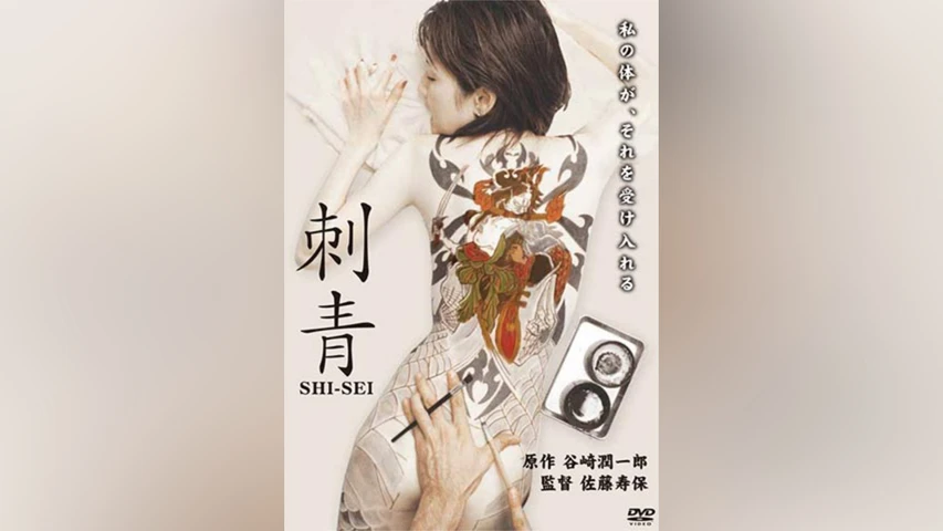 刺青 SI-SEI