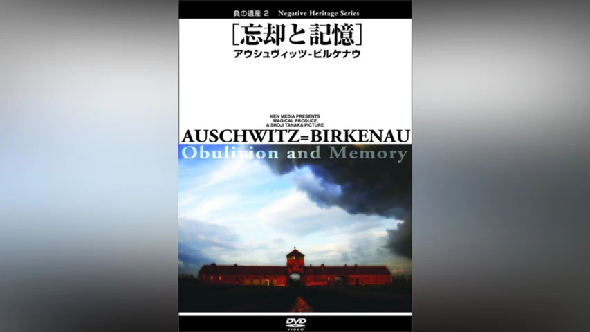 忘却と記憶 アウシュヴィッツ-ビルケナウ