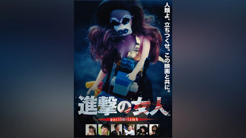 進撃の女人 pacific lamb