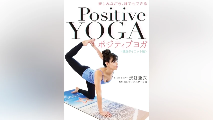 楽しみながら、誰でもできる ポジティブヨガ <健康ダイエット編>