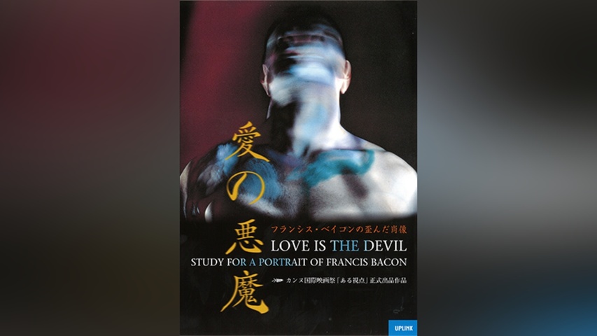 愛の悪魔 フランシス・ベイコンの歪んだ肖像｜フジテレビの人気ドラマ 