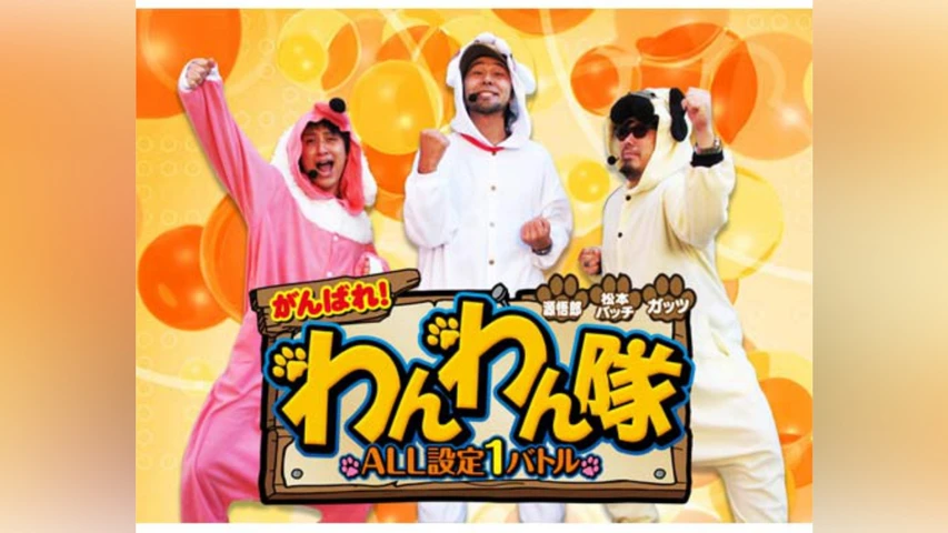 源悟郎・バッチ・ガッツのがんばれ!わんわん隊〜ALL設定1バトル〜