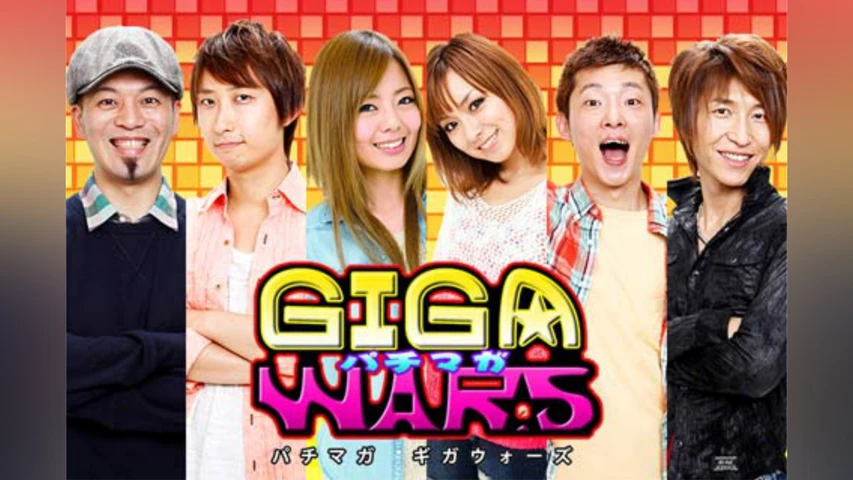 パチマガGIGAWARS シーズン1