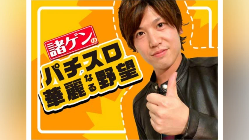 諸ゲンのパチスロ華麗なる野望