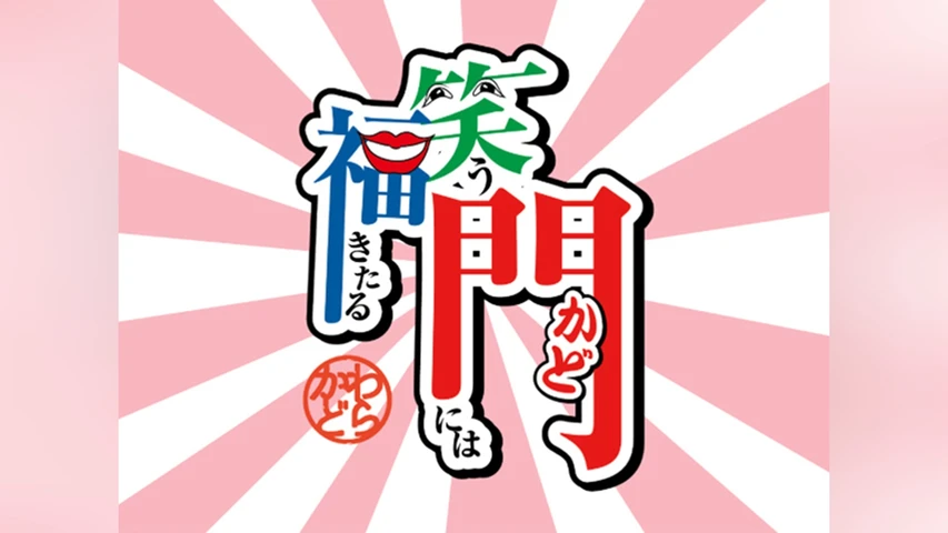 笑う門には福きたる