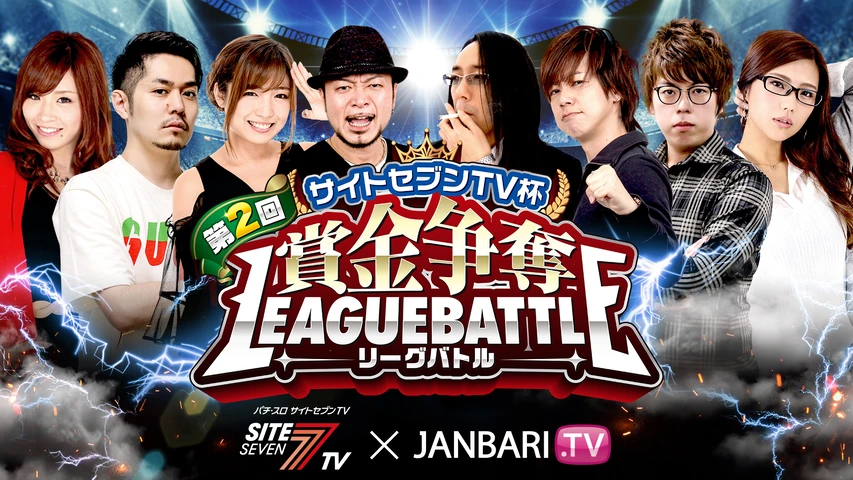 第2回サイトセブンTV杯 賞金争奪リーグバトル