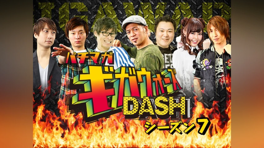 パチマガギガウォーズDASH シーズン7