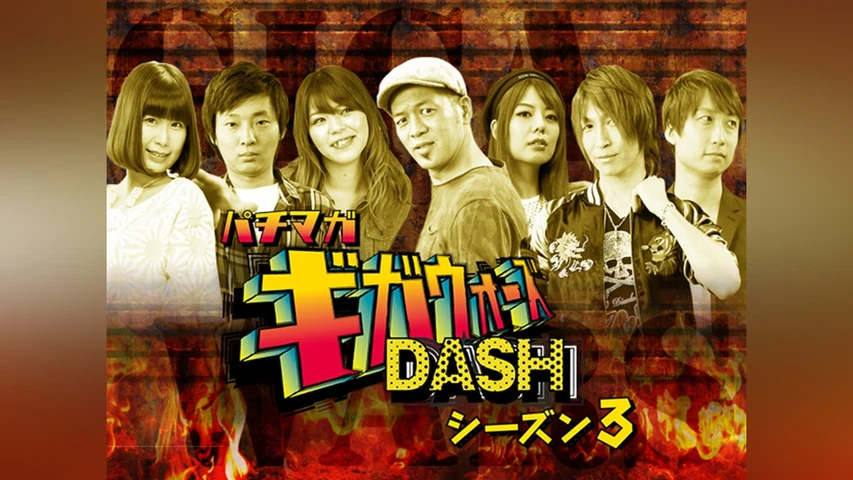 パチマガギガウォーズDASH シーズン3