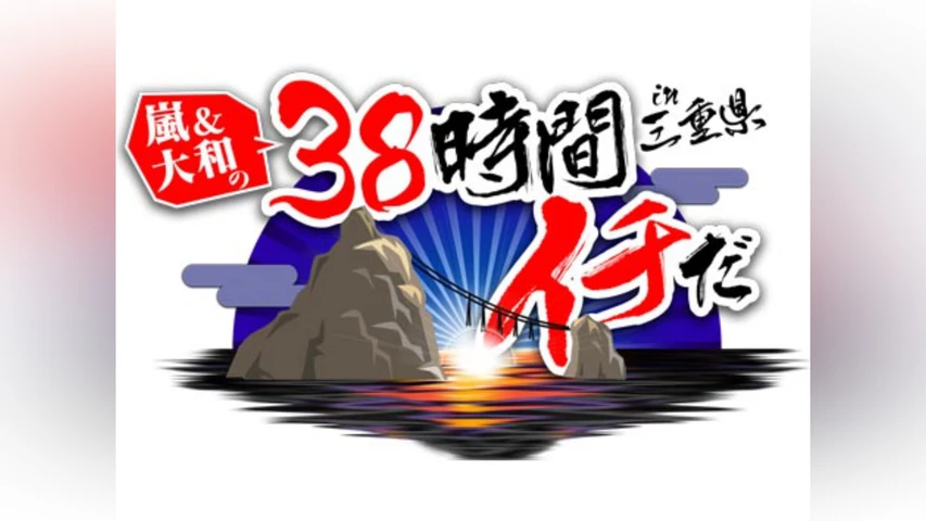 38時間イチだin三重県