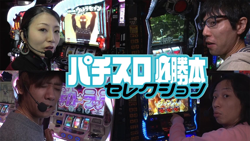 パチスロ必勝本セレクション