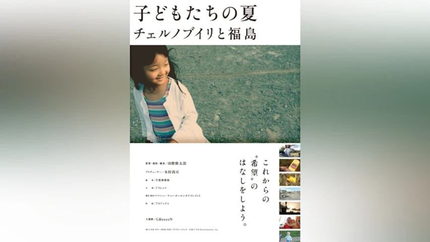 子どもたちの夏 チェルノブイリと福島