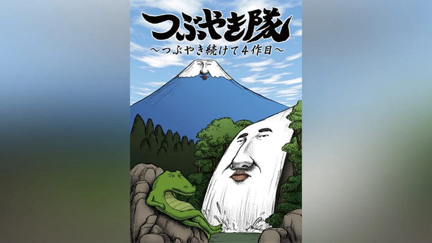つぶやき隊 〜つぶやき続けて4作目〜