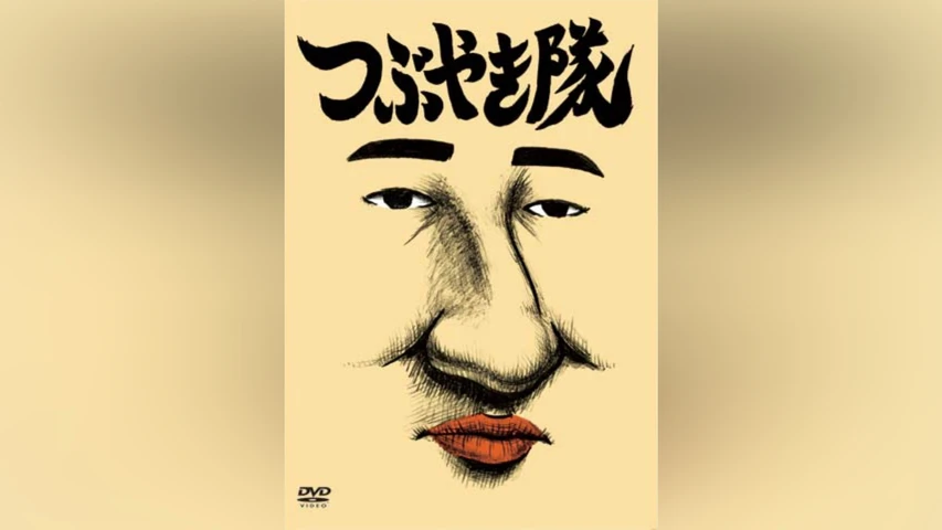 つぶやき隊
