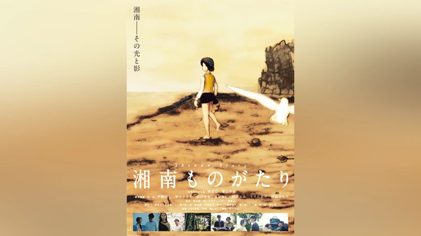 湘南ものがたり