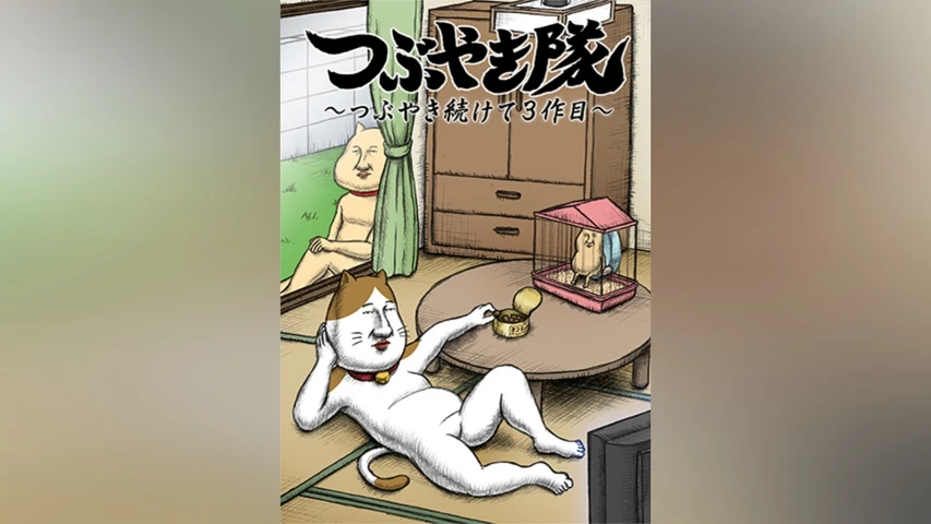 つぶやき隊 〜つぶやき続けて3作目〜