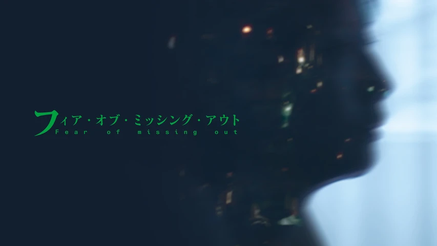 フィア・オブ・ミッシング・アウト