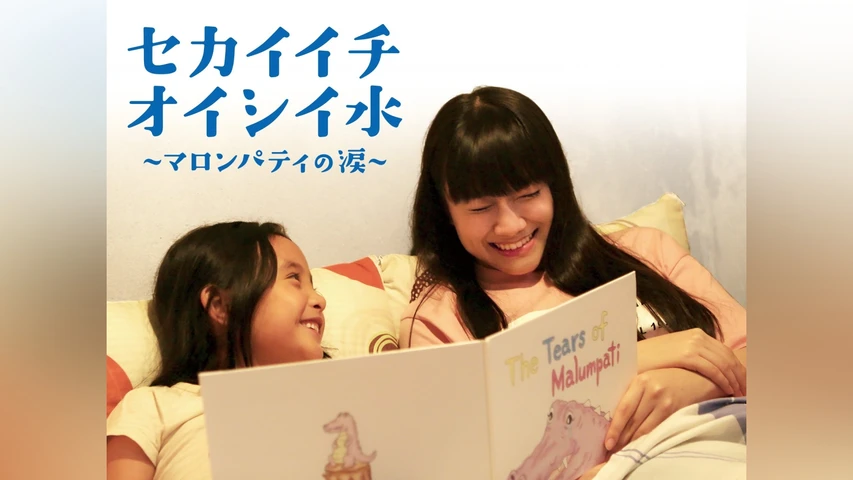 セカイイチオイシイ水〜マロンパティの涙〜