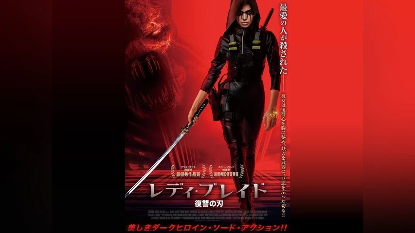 レディ・ブレイド 復讐の刃