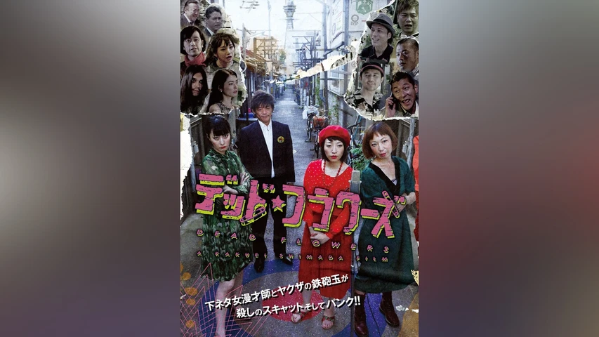 デッドフラワーズ