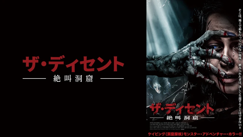 ザ・ディセント 絶叫洞窟