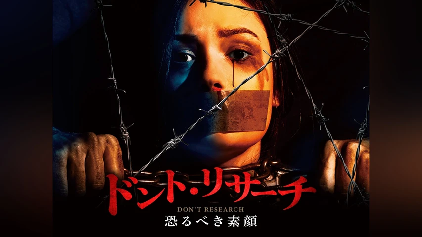 ドント・リサーチ 恐るべき素顔