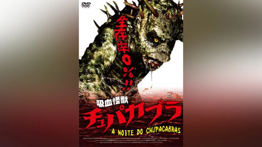 吸血怪獣 チュパカブラ