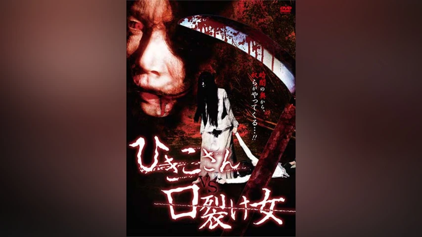 ひきこさん VS 口裂け女