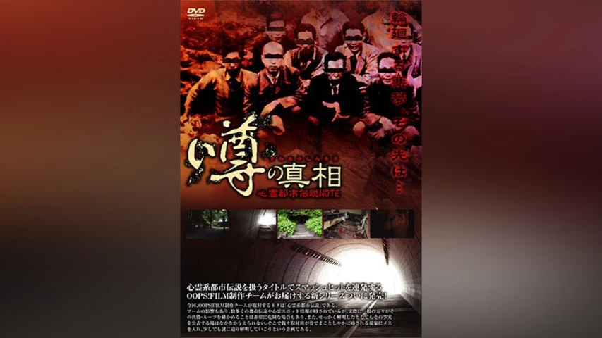 噂の真相・心霊都市伝説NOTE 輪廻する悪夢のその先は…