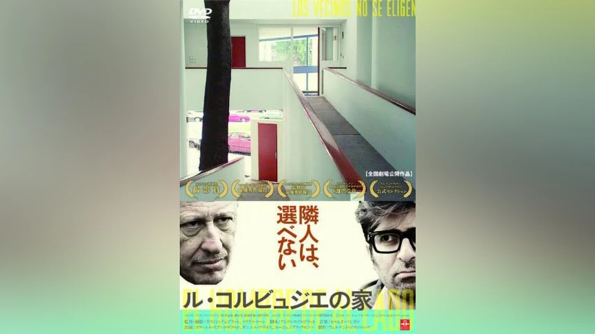 ル・コルビュジエの家