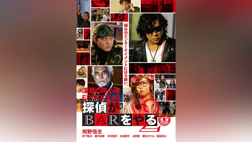 深夜の用心棒 EPISODE #0 探偵がBARをやる Vol.2