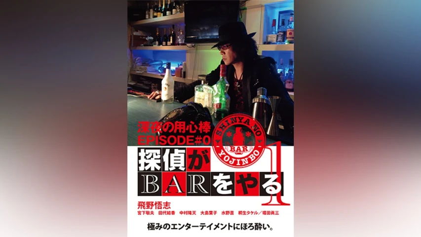 深夜の用心棒 EPISODE #0 探偵がBARをやる Vol.1