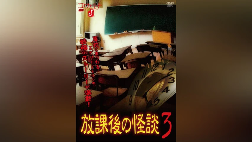 コワバナJ 放課後の怪談 3