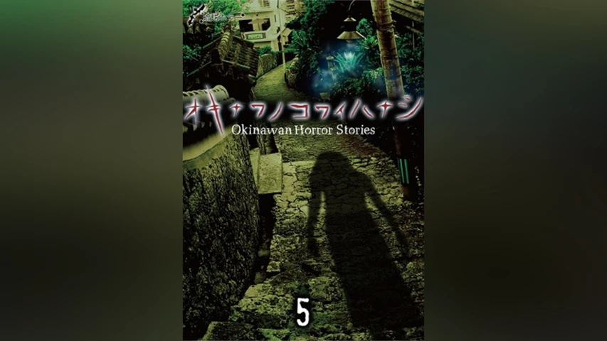 琉球ホラー オキナワノコワイハナシ5